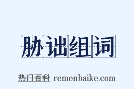胁诎组词是什么意思的图片